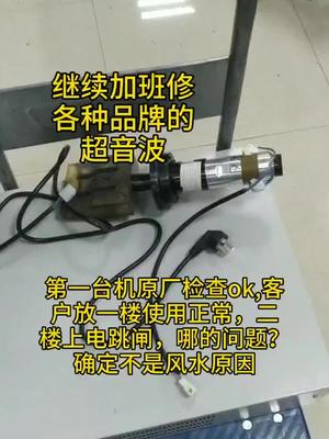 继续加班修超音波，种类太多，等配件的时间远大于维修时间超声波焊接 维修 工控