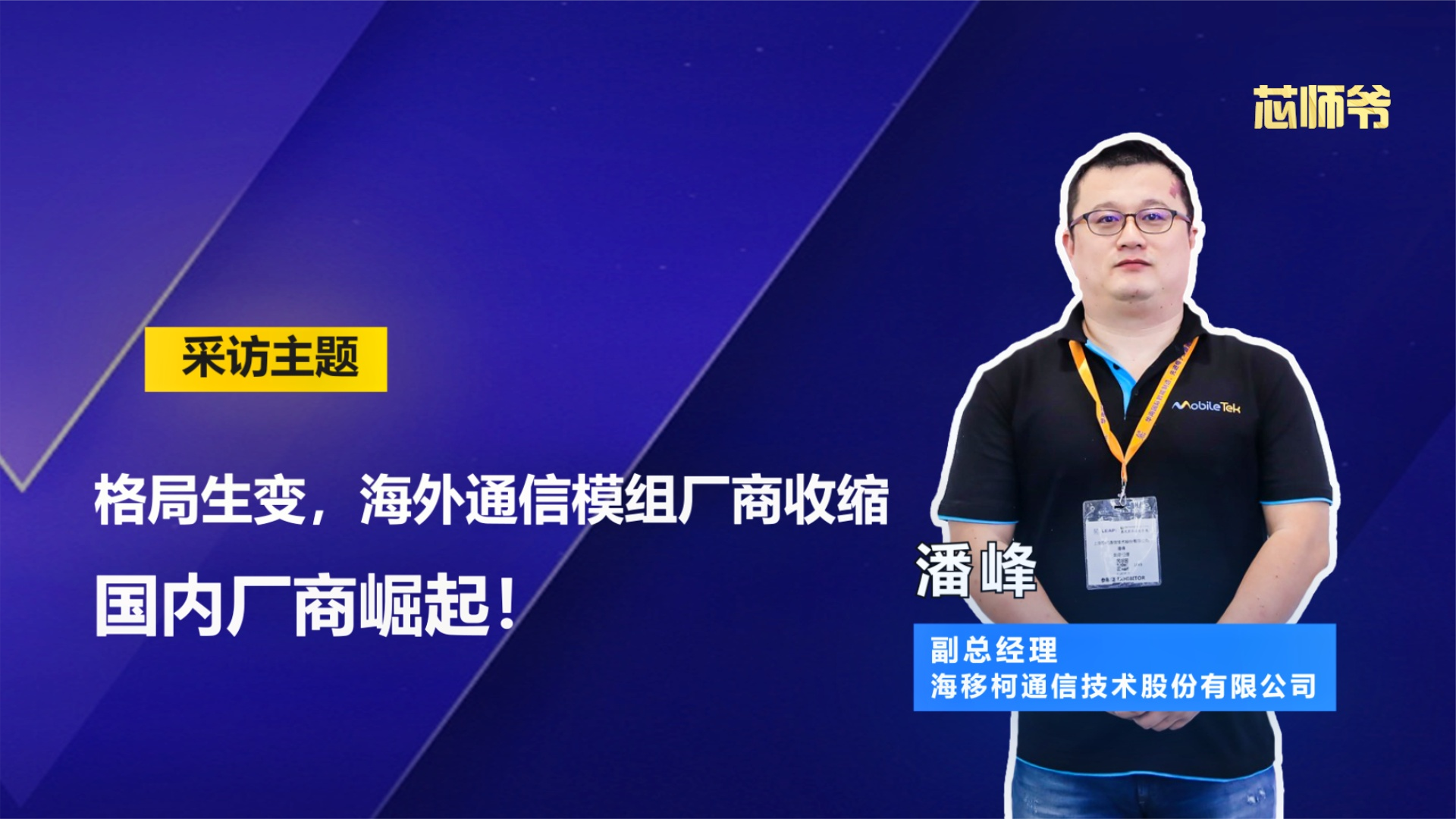 移柯通信潘峰：格局生变，海外通信模组厂商收缩国内厂商崛起！ 知识创作人