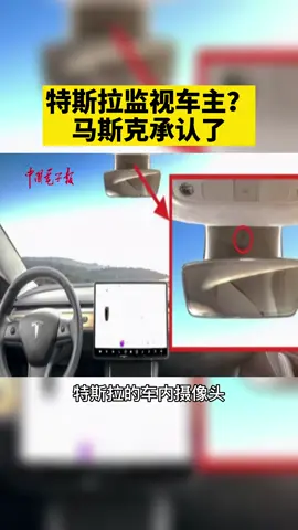 特斯拉车内摄像头会监视车主？马斯克承认了！马斯克 特斯拉 汽车 自动驾驶