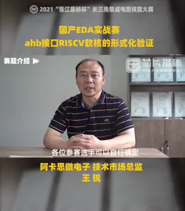 EDA实战赛 阿卡思微电子赛题揭秘eda 芯片 芯片揭秘
