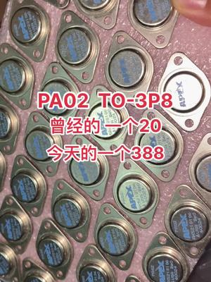 再生资源 连接器 半导体 芯片 电子元器件 汽车配件 华强北 电感 继电器 一个TO-8的PA02今天388了……