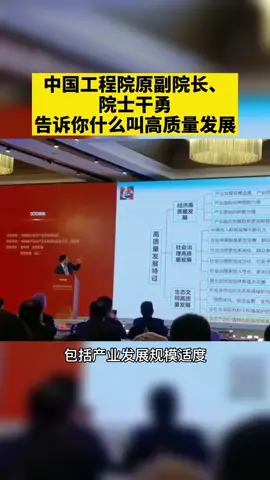 中国工程院副院长，院士干勇告诉你什么叫高质量发展！发展 经济 中国
