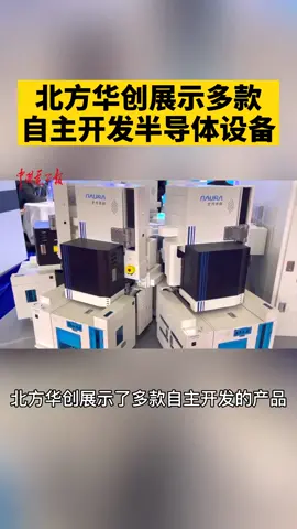 半导体设备是当然最尖端的机械之一，北方华创在今天展示了多款自主开发产品。半导体芯片 科技