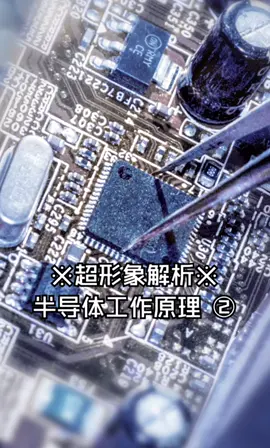 超形象解析半导体工作原理芯片半导体电子元器件