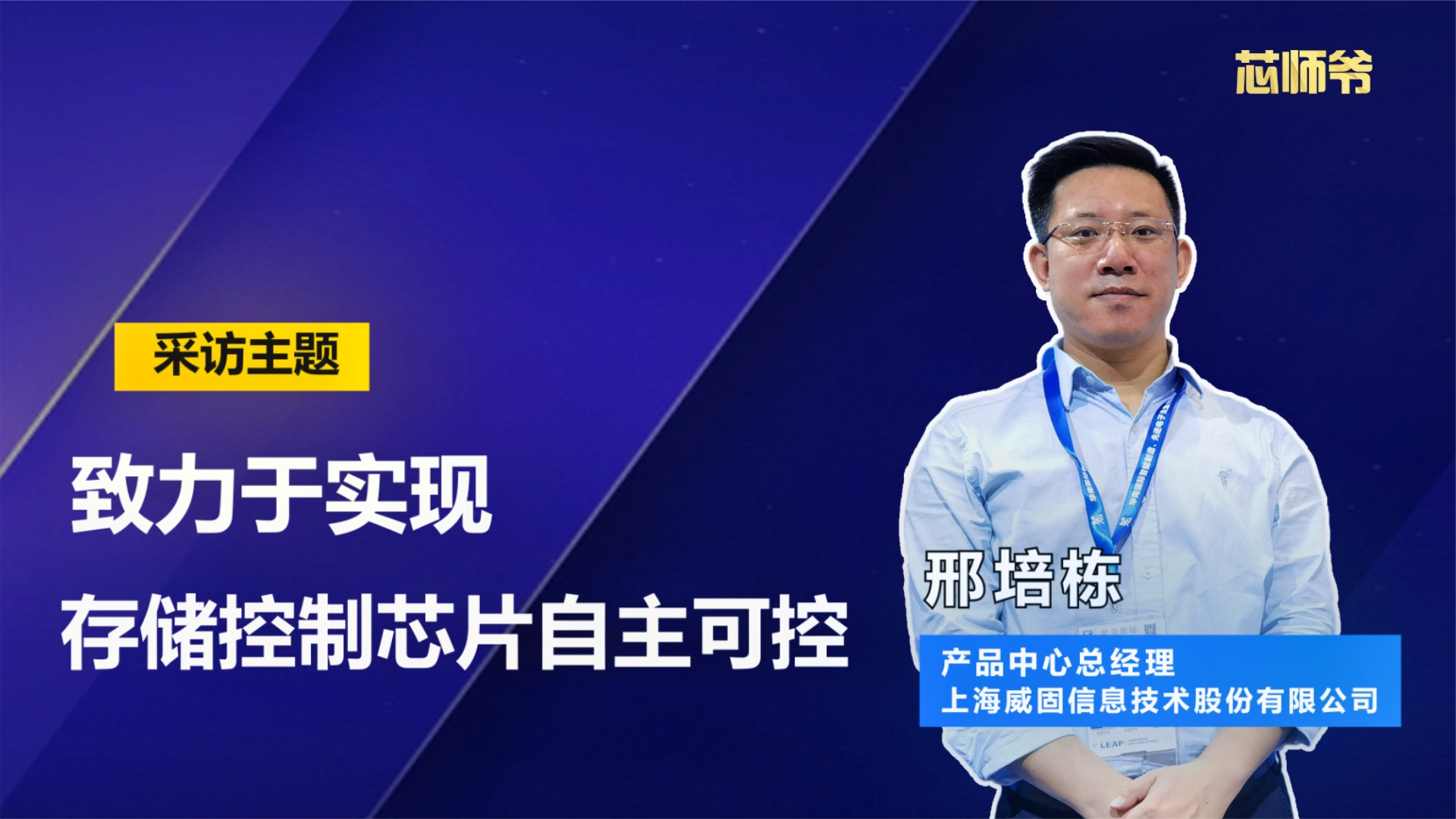 上海威固：致力于实现存储控制芯片自主可控