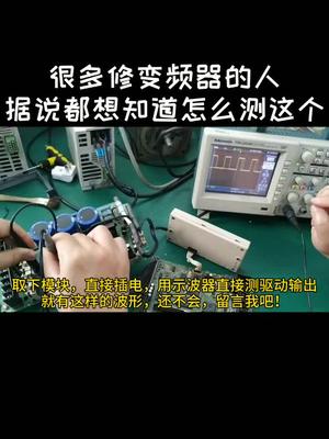 许多修变频器的朋友Ⅴ我怎么测变频器的驱动波形，特做了这个测试，希望对他们能有用变频器 维修 电工