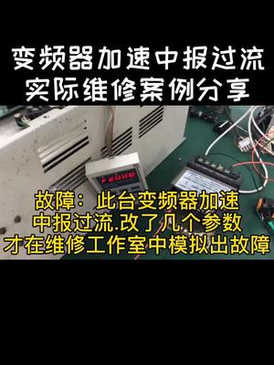 案例中变频器更换霍尔解决故障了。我们不接变频器维修业务，请朋友们不要发给我，谢谢。电工教学 工控