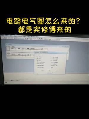 很多时候要修一台整机，如果不搞清楚它的电路电气原理是比较难以下手的，等修好了，原理图基本上形成测试 电工