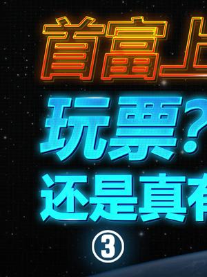 世界首富上天，玩票？还是真有黑科技？SpaceX 三体 流浪地球 贝索斯成功进入太空