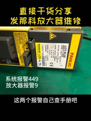 今天板子修的头晕了，换个fanuc放大器调节下，系统报449，还是通用产品好修些维修发那科cnc