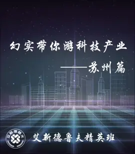 来艾新德鲁夫精英班 幻实带你同游科技产业！芯片揭秘 艾新德鲁夫精英班 半导体 芯片