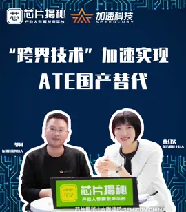 “别人测不了的我们能测，别人能测的我们效率高！”，本期主播欢实带你走进加速科技 半导体 展会 ATE