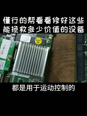 懂行的朋友看看，你们的设备有用到吗？工控维修运动控制 电路板