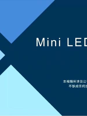 Miniled的前景与进展如何?显示应用世界龙头利亚德与洲明科技布局