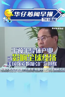 干预半导体产业或影响全球经济美国强索数据引广泛担忧芯片半导体华强北