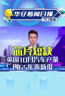 芯片半导体汽车华强北