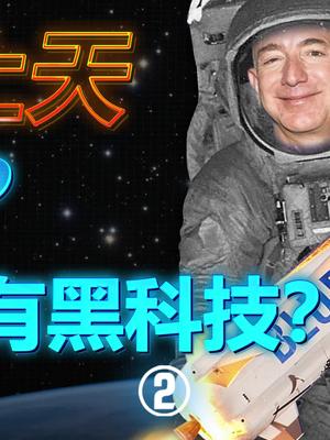 贝索斯 PK马斯克，都是上天，有啥不同呢？太空 飞机 科技 蓝色起源 载人航天