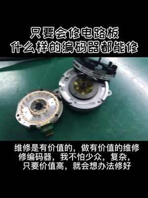 各种编码器维修，不怕电路结构复杂，产品少见。只要价值高，就会想办法修好工控 维修编码器