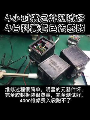 维修过程很简单，明显的元器件坏，完全胶封拆装很费事，完全测试好，4000维修费入袋跑不了工控 维修