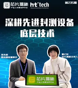 芯片揭秘 注重底层技术，来看这家先进封测设备平台型企业——景焱智能！半导体 先进封测 展会