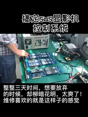 维修人员谁没有被折磨的死去活来的经历，那种历经千折百转后柳暗花明就是我们坚持的动力工控