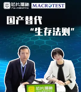 害怕竞争就不要做企业了！ 芯片揭秘带你走进Macrotest宏泰半导体 芯片揭秘 展会