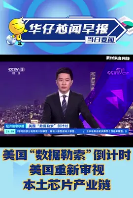 美国“数据勒索”倒计时 美国重新审视本土芯片 产业链