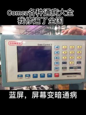 Comez电气设备，全国各地的不知道修了多少台，下午搞定两台控制器工控 维修
