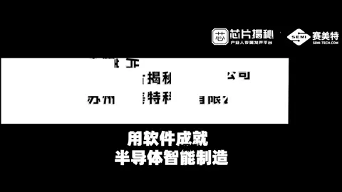 谢志峰博士带你揭秘赛美特，如何用软件成就智能制造？关注芯片揭秘，抢看更多科技企业最新动态！半导体 展会