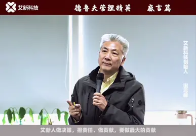 风雨五载，做艾新人的表率！谢志峰院长毕业寄语意味深长，他眼中的艾新人是怎样的？艾新科技 半导体