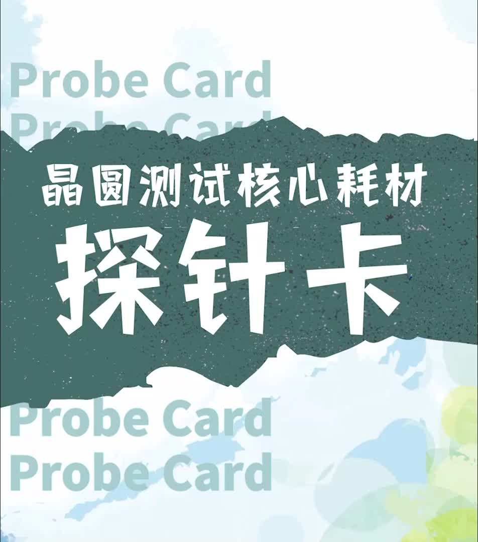 来看晶圆测试核心耗材--探针卡！ 芯片 半导体 科普 芯片揭秘