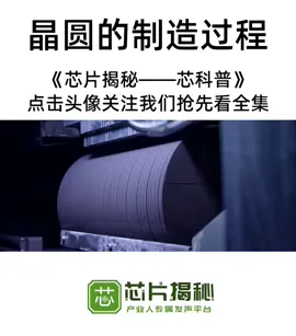 【芯科普】芯片的核心材料——硅片 是怎么制造的？让芯片揭秘带你了解晶圆的制造过程~ 芯科普 芯片 科普