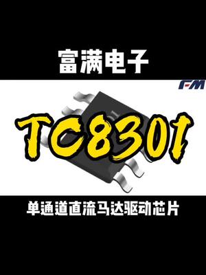 单通道直流马达驱动，可驱动前进、后退和刹车，TC8301 富满电子 驱动芯片 恒佳盛电子