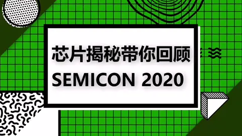 看2021 SEMICON China 全程亮点 一定持续关注芯片揭秘 芯片 科技
