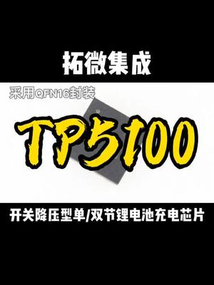 双节锂电池充电芯片，集温度、过流、欠压保护于一体。恒佳盛电子 拓微集成 充电芯片