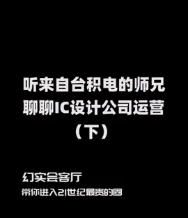 集成电路岗位大揭秘 芯片 半导体＃台积电 ＃运营年底又到了打工人们考虑转型的时候了