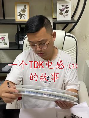 半导体 连接器 六一就是要快乐呀 芯片 华强北 再生资源 电子元器件 汽车配件 继电器 一个TDK电感3的故事
