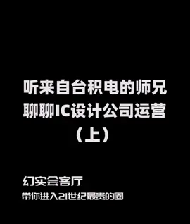 集成电路设计公司运营了解一下！干货 ic 半导体 芯片 科技