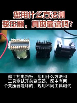 欢迎分享您在用的开关变压器测试方法，我用各种变压器来验证，集思广益工控维修电源