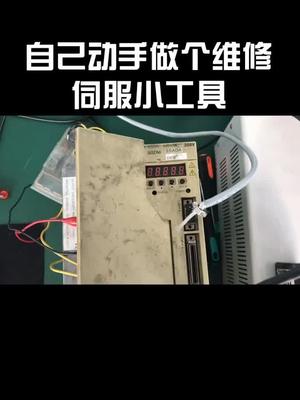 小工具大用场，需要用几百伏的直流电源时怎么办？10块钱就能搞定啦，且看它在修sgdm上的应用工控 维修伺
