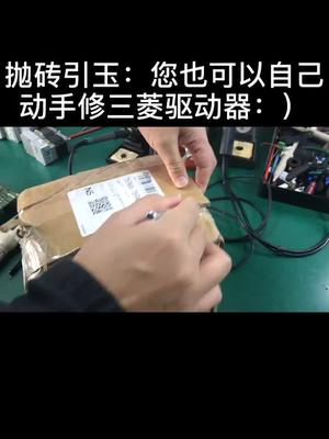 抛砖引玉：您也可以自己动手修伺服驱动器，三菱伺服维修案例三菱 变频器 plc培训 电工