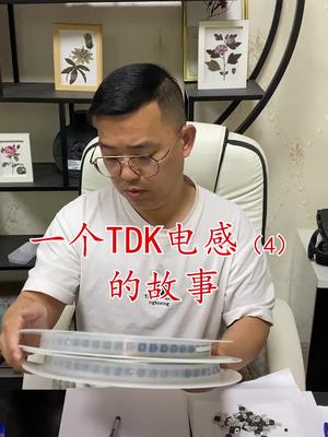 芯片 连接器 半导体 华强北 汽车配件 再生资源 电子元器件 继电器 电感 一个TDK电感4的故事