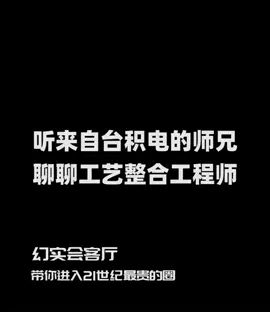 关于工艺整合工程师 你知道多少！？台积电 科技 商业 芯片 半导体 工程师