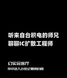 关于IC扩散工程师你知道多少？听来自台积电的师兄聊聊IC扩散工程师 台积电 工程师 芯片 半导体