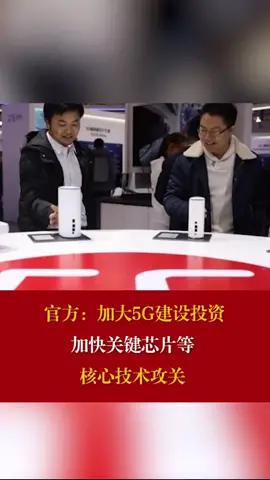 加快5g建设 加快关键芯片等核心技术 官方加快5G建设