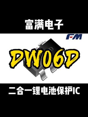 适合一切锂电池、锂聚合物可充电电池组的保护芯片恒佳盛电子