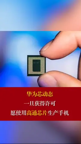 华为 芯片 华为愿使用高通芯片 华为芯动态一旦获得许可，愿使用高通芯片生产手机