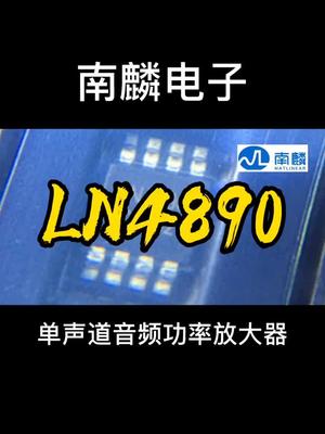 音频功率放大器看过来！ 南麟电子 恒佳盛电子
