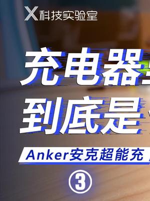 今天给氮化镓充电器来一把电锯惊魂Anker快充 iphone 氮化镓 充电器