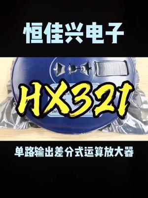 HX321，现货优势供应。运算放大器 恒佳盛电子
